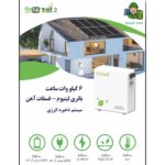 باتری لیتیومی 6 کیلووات گوگرین